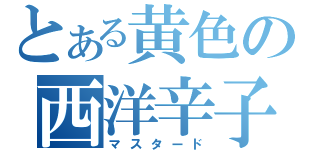 とある黄色の西洋辛子（マスタード）