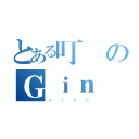 とある叮のＧｉｎ（ｘｉｒｏ）