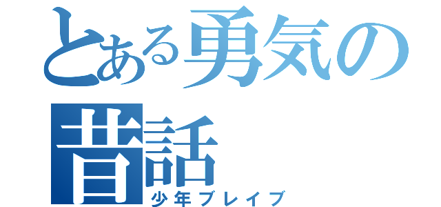 とある勇気の昔話（少年ブレイブ）