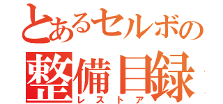 とあるセルボの整備目録（レストア）