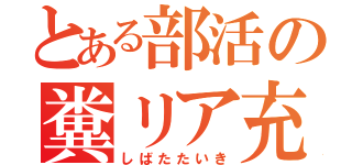 とある部活の糞リア充（しばたたいき）