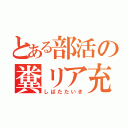 とある部活の糞リア充（しばたたいき）