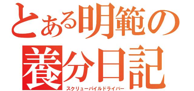 とある明範の養分日記（スクリューパイルドライバー）