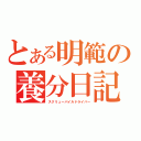 とある明範の養分日記（スクリューパイルドライバー）