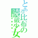 とある比布の読破少女（斉藤菜摘）