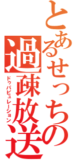 とあるせっちの過疎放送（ドゥパピュレーション）