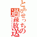 とあるせっちの過疎放送（ドゥパピュレーション）