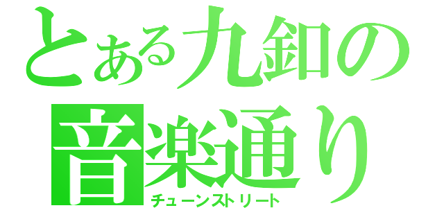 とある九釦の音楽通り（チューンストリート）