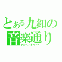 とある九釦の音楽通り（チューンストリート）