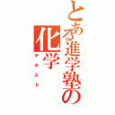 とある進学塾の化学Ⅱ（テキスト）