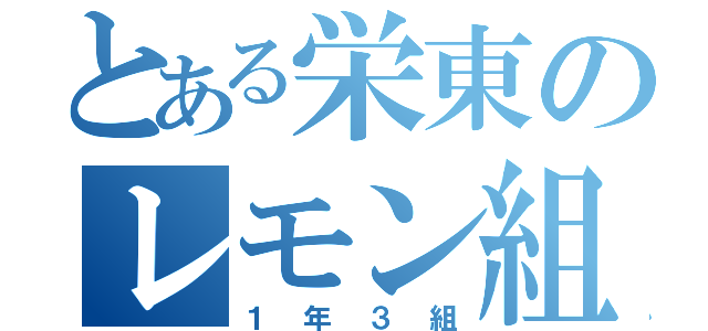 とある栄東のレモン組（１年３組）