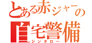 とある赤ジャージの自宅警備員（シンタロー）