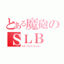 とある魔砲のＳＬＢ（スターライトブレイカー）