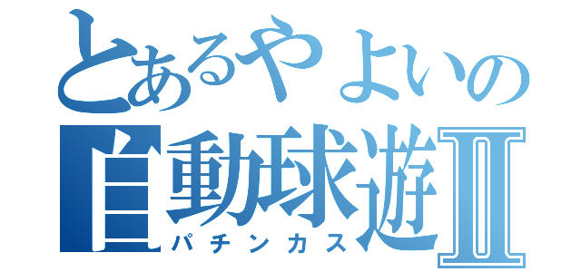 とあるやよいの自動球遊Ⅱ（パチンカス）