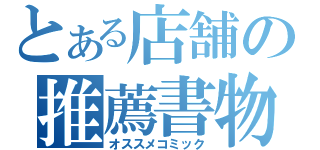 とある店舗の推薦書物（オススメコミック）