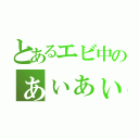 とあるエビ中のぁぃぁぃ（）