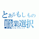 とあるもしもの職業選択（ジョブチェンジ）