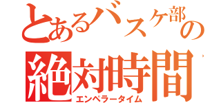 とあるバスケ部の絶対時間（エンペラータイム）