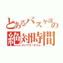 とあるバスケ部の絶対時間（エンペラータイム）