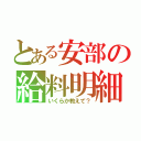 とある安部の給料明細（いくらか教えて？）