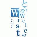 とあるＷｅｌｃｏｍｅのＷｉｓｔｏｒｉａ（インデックス）