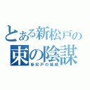 とある新松戸の束の陰謀（新松戸の接続）