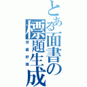 とある面書の標題生成（世嘉好強）