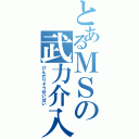 とあるＭＳの武力介入（けんかりょうせいばい）