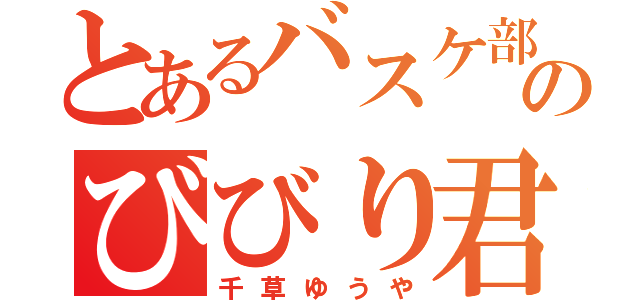 とあるバスケ部のびびり君（千草ゆうや）