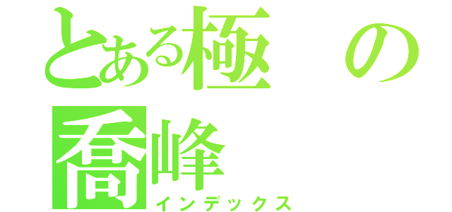 とある極の喬峰（インデックス）