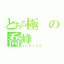 とある極の喬峰（インデックス）