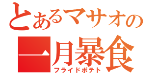 とあるマサオの一月暴食（フライドポテト）