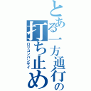 とある一方通行の打ち止め（ロリコンバンザイ）