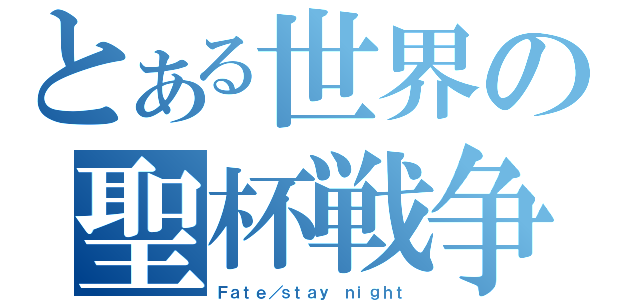 とある世界の聖杯戦争（Ｆａｔｅ／ｓｔａｙ ｎｉｇｈｔ）