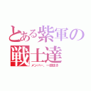 とある紫軍の戦士達（メンバー、一部抜き）