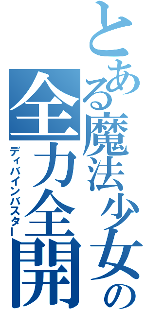 とある魔法少女の全力全開（ディバインバスター）