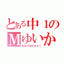 とある中１のＭゆいか（私はドＭだから！）