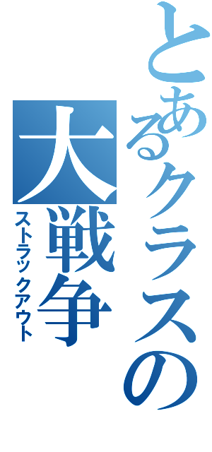 とあるクラスの大戦争（ストラックアウト）