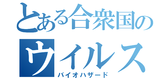 とある合衆国のウイルス災害（バイオハザード）