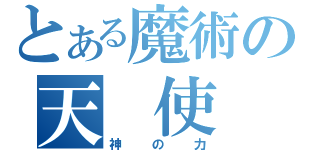 とある魔術の天　使（神の力）