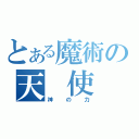 とある魔術の天　使（神の力）