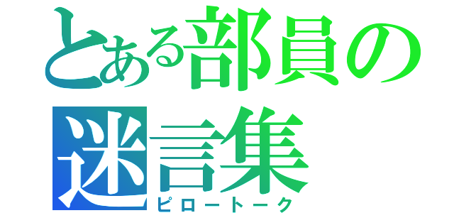 とある部員の迷言集（ピロートーク）