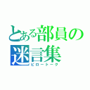 とある部員の迷言集（ピロートーク）