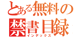 とある無料の禁書目録（インデックス）