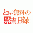 とある無料の禁書目録（インデックス）