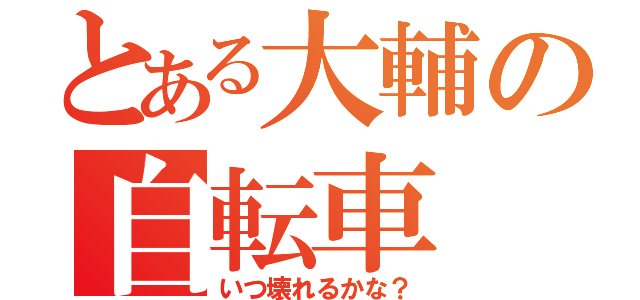 とある大輔の自転車（いつ壊れるかな？）