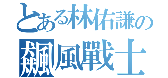 とある林佑謙の飆風戰士（）