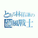 とある林佑謙の飆風戰士（）