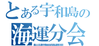 とある宇和島の海運分会（国土交通労働組合四国運輸支部）