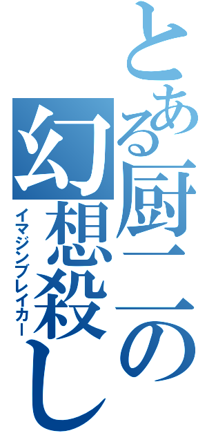 とある厨二の幻想殺し（イマジンブレイカー）